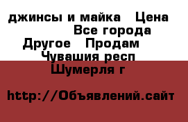 джинсы и майка › Цена ­ 1 590 - Все города Другое » Продам   . Чувашия респ.,Шумерля г.